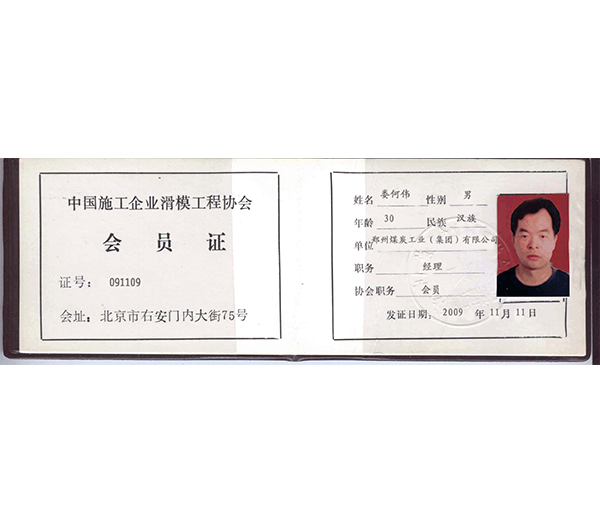 中国滑模协会会员.png